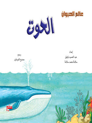 cover image of الحوت